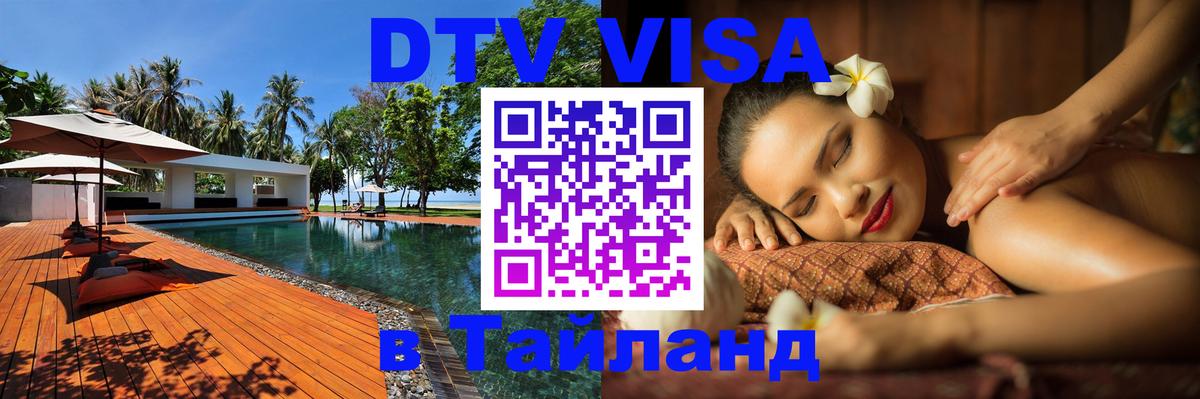 Visa ДТВ Тайланд помощь 