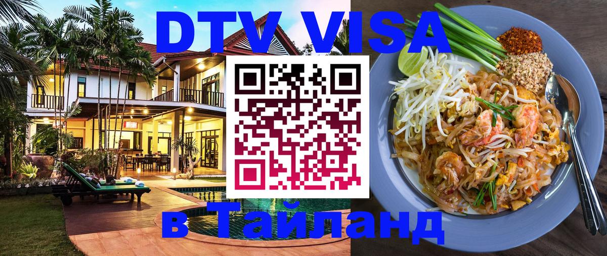 DTV Visa Thailand — прайс и условия, виза без дополнительных документов - Лиссабон  05.10.2025 