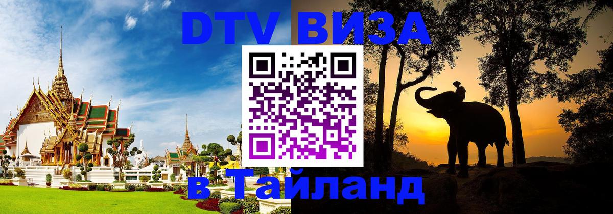 Купить DTV визу в Таиланд Лиссабон 